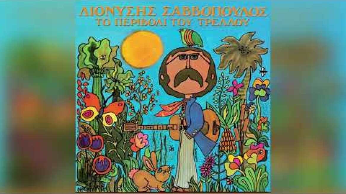 Διονύσης Σαββόπουλος - Θαλασσογραφία - Official Audio Release