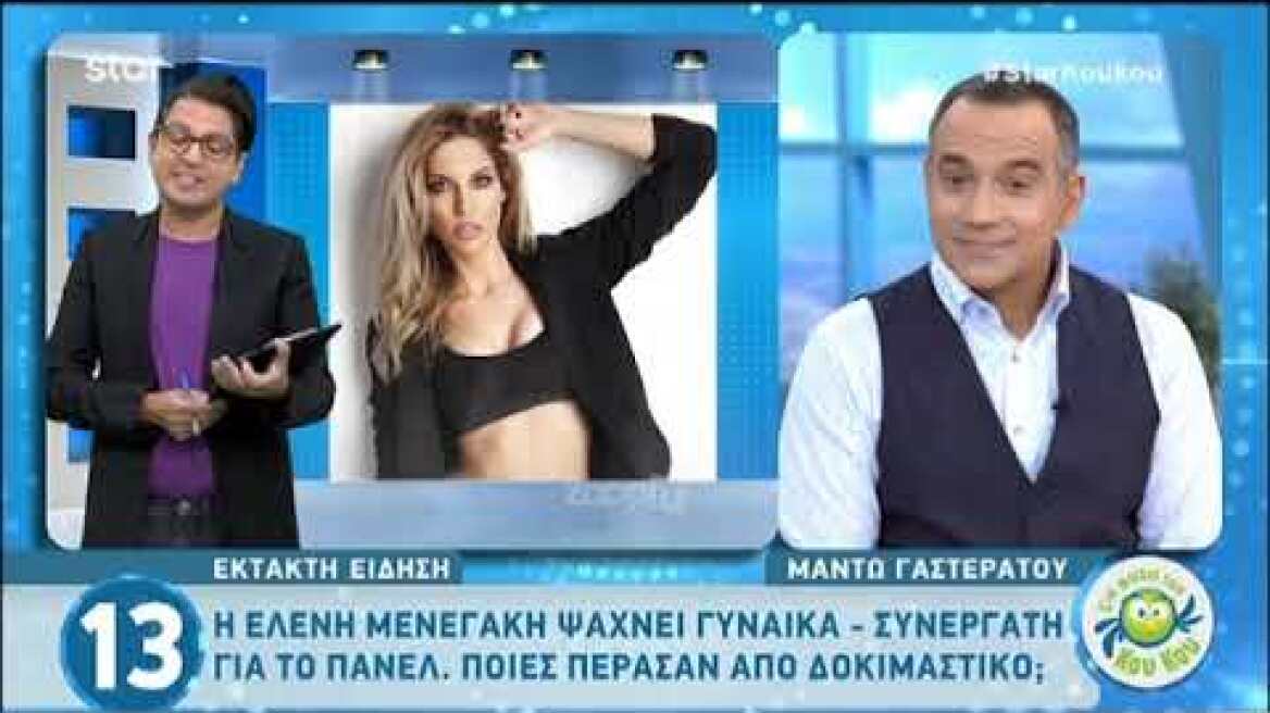 Ελένη Μενεγάκη: Πέντε γυναίκες διεκδικούν μια θέση στο πάνελ της! Το όνομα – έκπληξη…