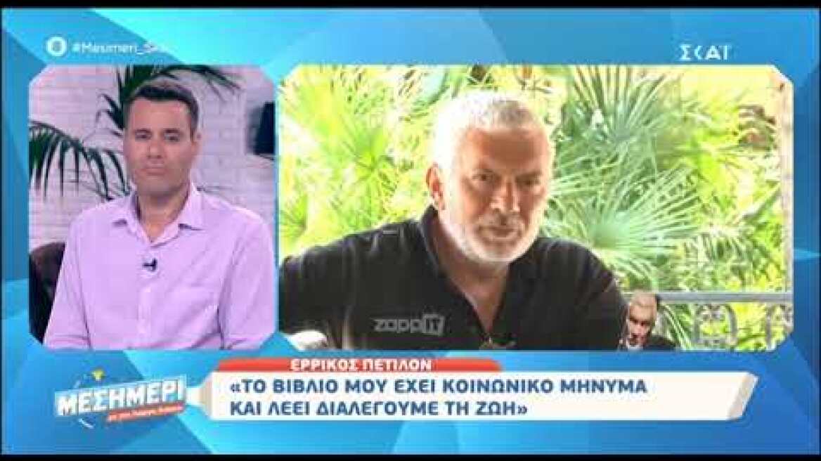 Ο Ερρίκος Πετιλόν μιλάει για το σκοτεινό παρελθόν του