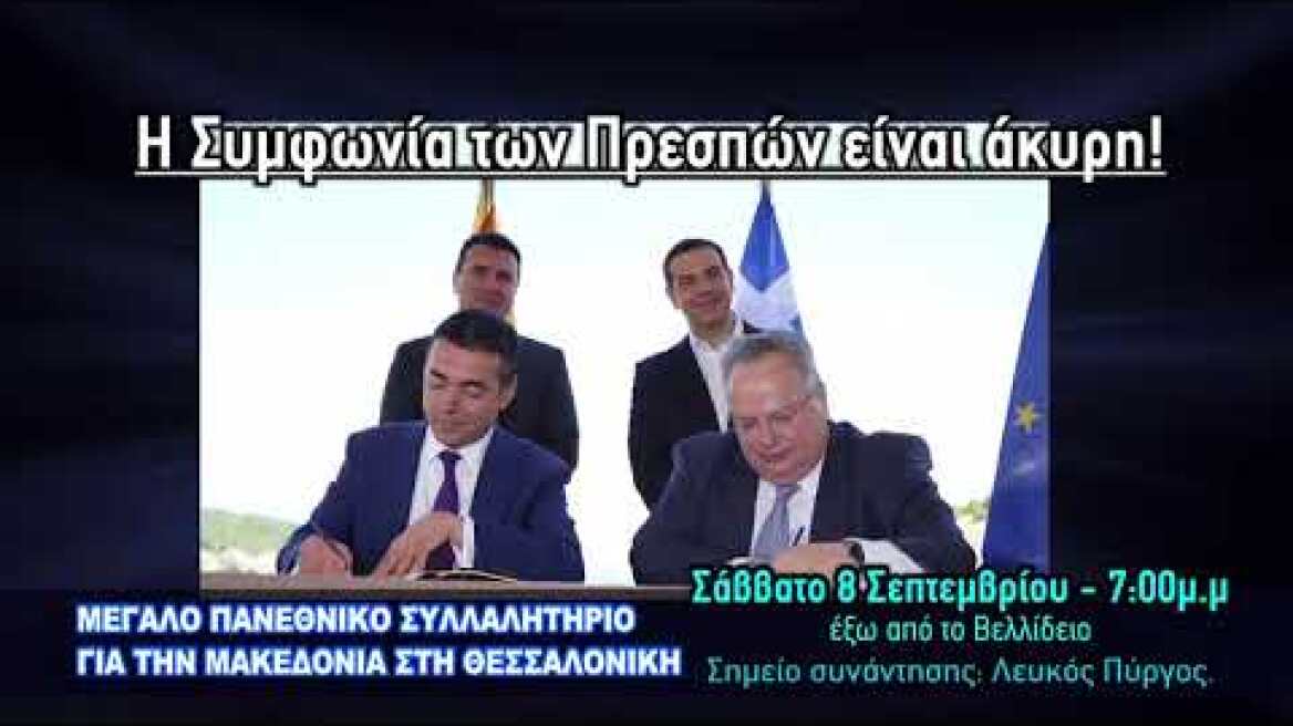 ΣΥΛΛΑΛΗΤΗΡΙΟ ΣΤΟ ΒΕΛΛΙΔΕΙΟ - 8 ΣΕΠΤ 2018