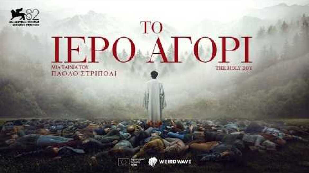 Το Ιερό Αγόρι (2025) hd greek trailer