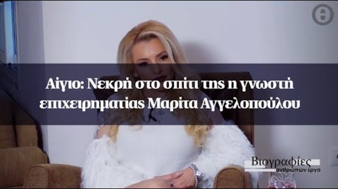 Αίγιο: Νεκρή στο σπίτι της η γνωστή επιχειρηματίας Μαρίτα Αγγελοπούλου