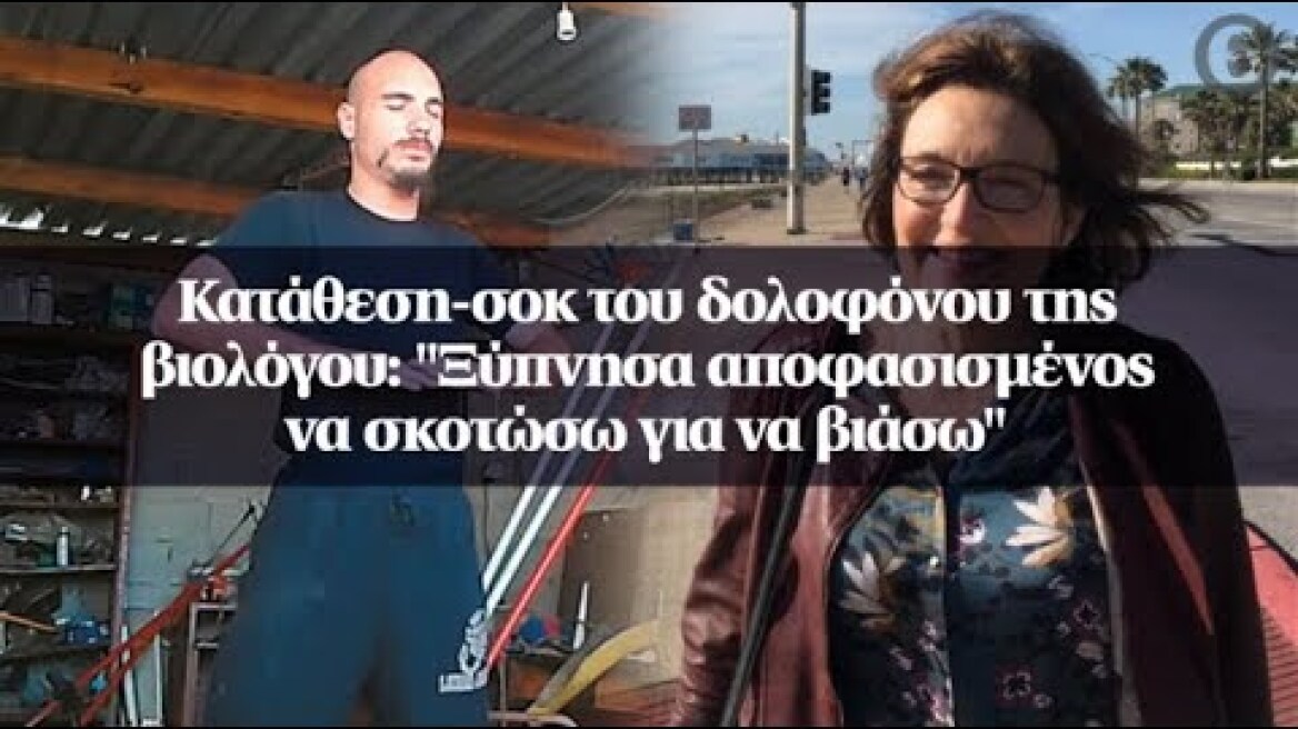 Κατάθεση-σοκ του δολοφόνου της βιολόγου: "Ξύπνησα αποφασισμένος να σκοτώσω για να βιάσω"