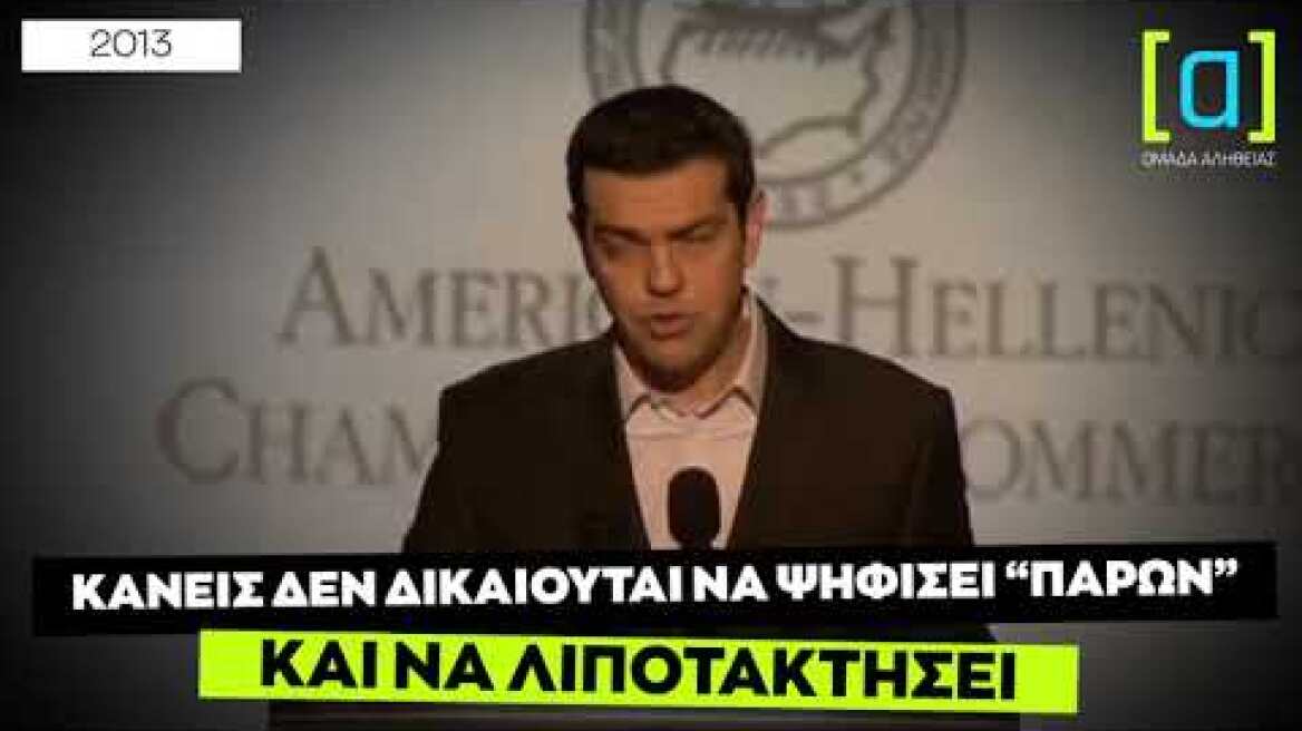 Τσίπρας: Κανείς δεν δικαιούται να ψηφίσει "παρών" και να λιποτακτήσει
