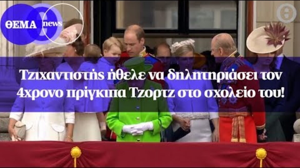 Τζιχαντιστής ήθελε να δηλητηριάσει τον 4χρονο πρίγκιπα Τζορτζ στο σχολείο του!