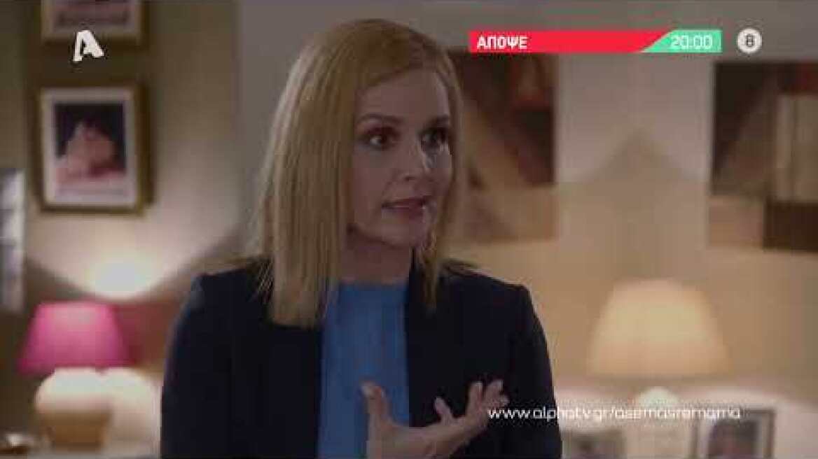 Άσε μας ρε μαμά | Δευτέρα 20:00