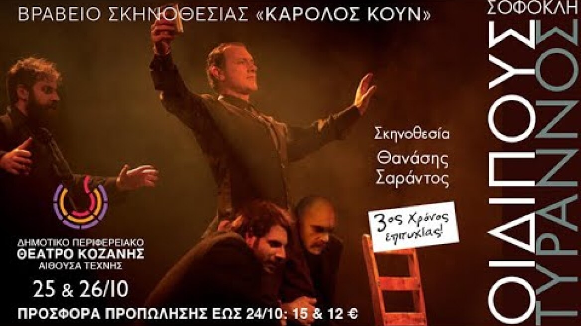 ΟΙΔΙΠΟΥΣ ΤΥΡΑΝΝΟΣ του Σοφοκλή, η βραβευμένη παράσταση του Θανάση Σαράντου στη ΚΟΖΑΝΗ,  25 και 26/10