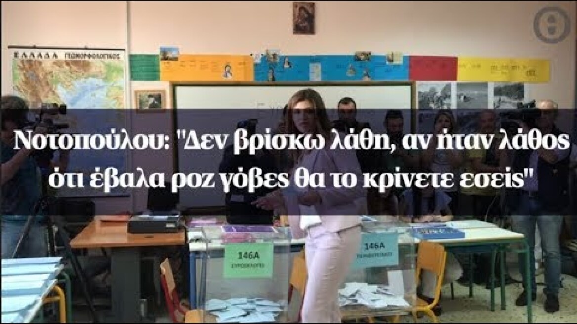 Νοτοπούλου: "Δεν βρίσκω λάθη, αν ήταν λάθος ότι έβαλα ροζ γόβες θα το κρίνετε εσείς"