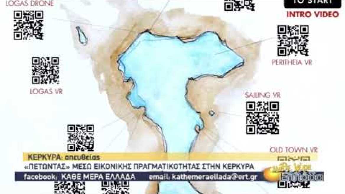 ERT3 ΑΦΙΕΡΩΜΑ ΣΤΟ VR ΤΟΥΡΙΣΤΙΚΟ ΠΕΡΙΠΤΕΡΟ ΤΗΣ ΚΕΡΚΥΡΑΣ