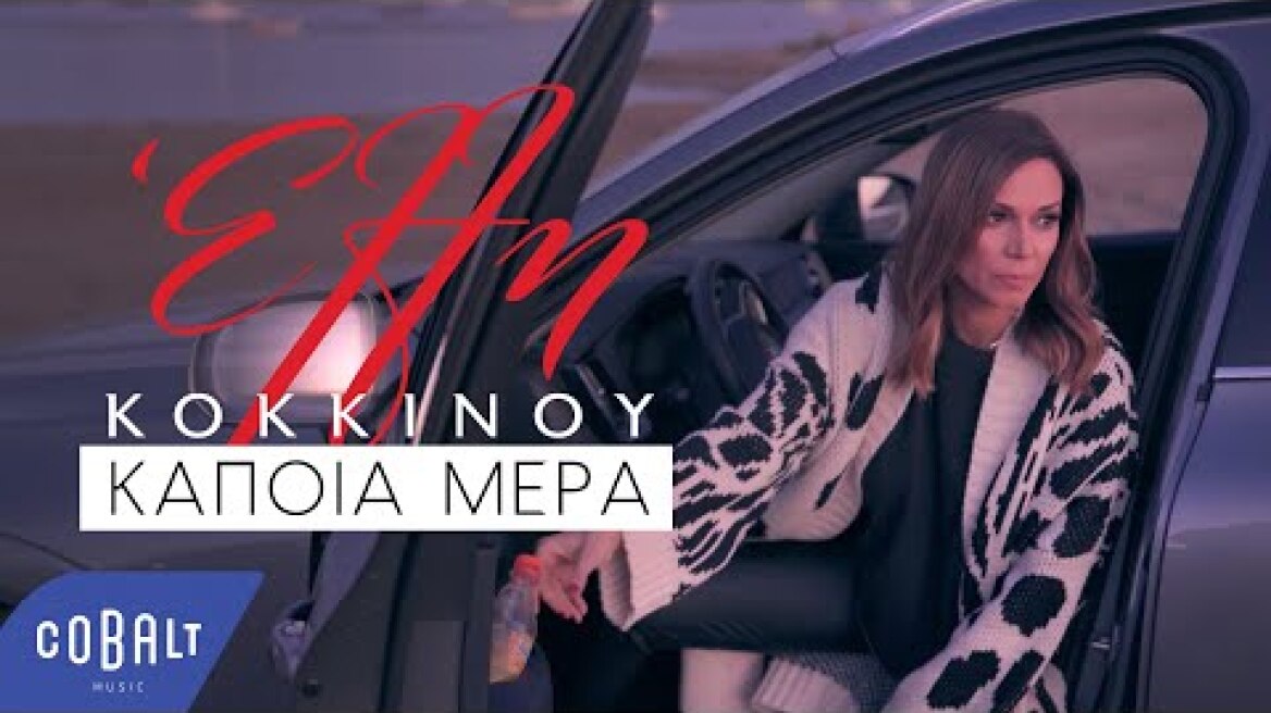 Έλλη Κοκκίνου - Κάποια Μέρα | Official Visualiser