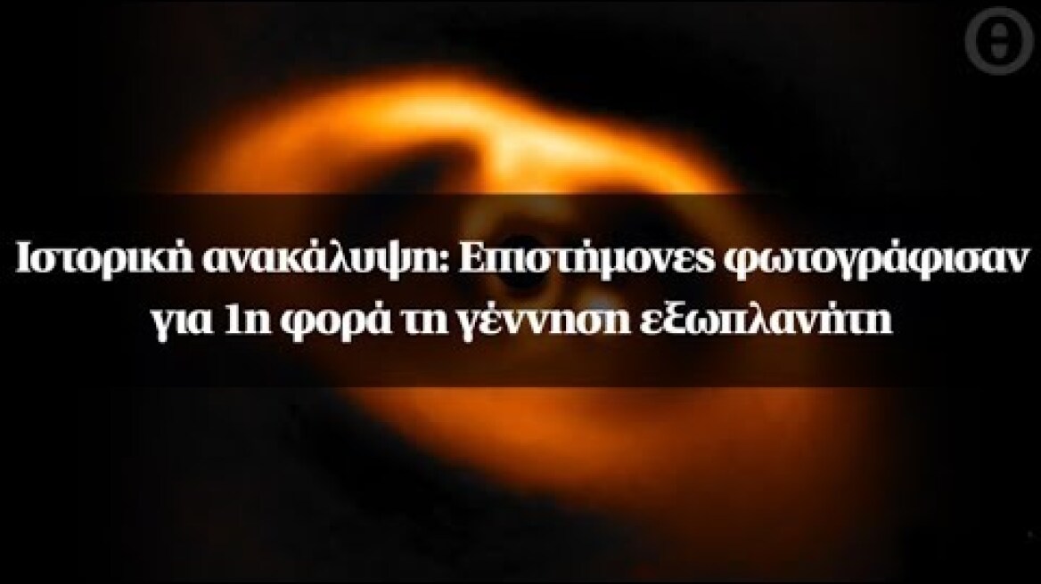 Ιστορική ανακάλυψη: Επιστήμονες φωτογράφισαν για 1η φορά τη γέννηση εξωπλανήτη