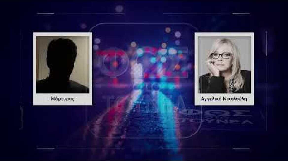 Το «Τούνελ» επιμένει με τον τελευταίο μάρτυρα στην παραλία…