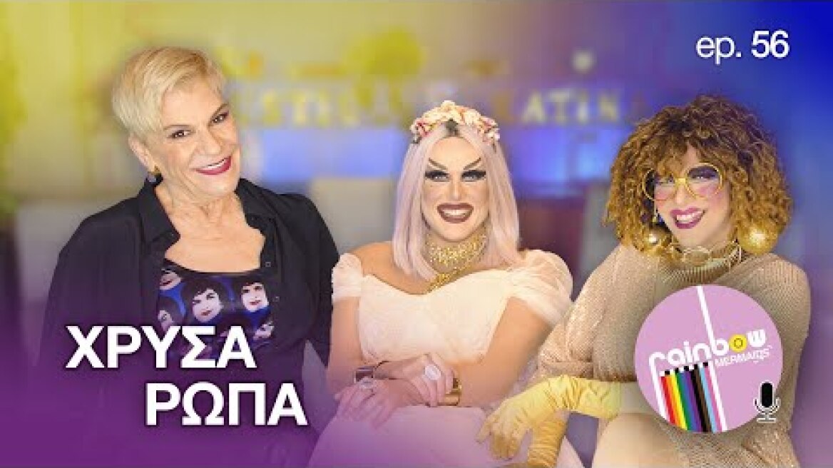 «Οπως ήμουν δεν "χωραγα " πουθενά » 56 ft. Χρύσα Ρώπα | Rainbow Mermaids