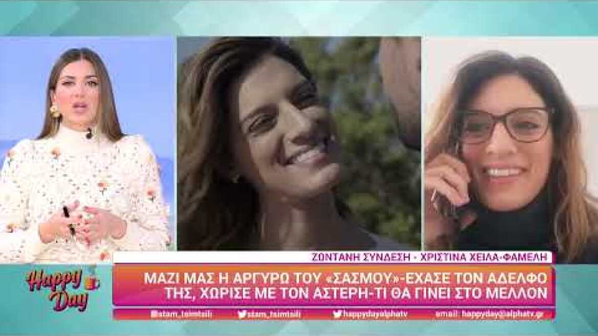 Η Χριστίνα Χειλά-Φαμέλη (Αργυρώ | Σασμός) στο Happy Day | 27/1/2022