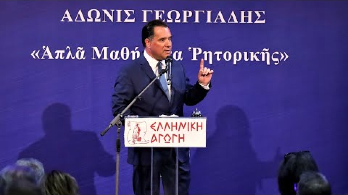 Ο Άδωνις Γεωργιάδης στην παρουσίαση του βιβλίου “Απλά Μαθήματα Ρητορικής” στην Κηφισιά 29.06.2022