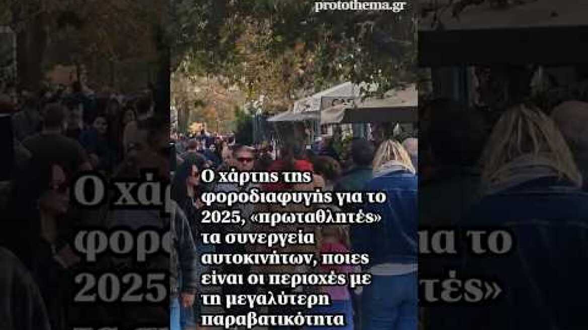 Ο χάρτης της φοροδιαφυγής για το 2025, «πρωταθλητές» τα συνεργεία αυτοκινήτων.