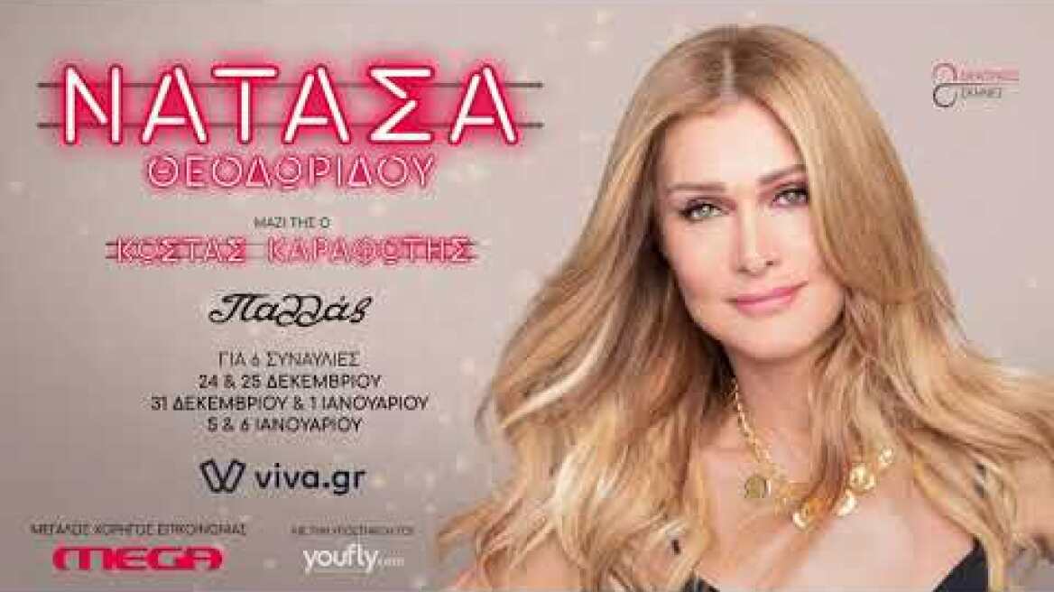 ΝΑΤΑΣΑ ΘΕΟΔΩΡΙΔΟΥ στο Θέατρο Παλλάς || ΓΙΑ 6 ΣΥΝΑΥΛΙΕΣ: 24-25/12, 31/12 - 1/1, 5-6/1