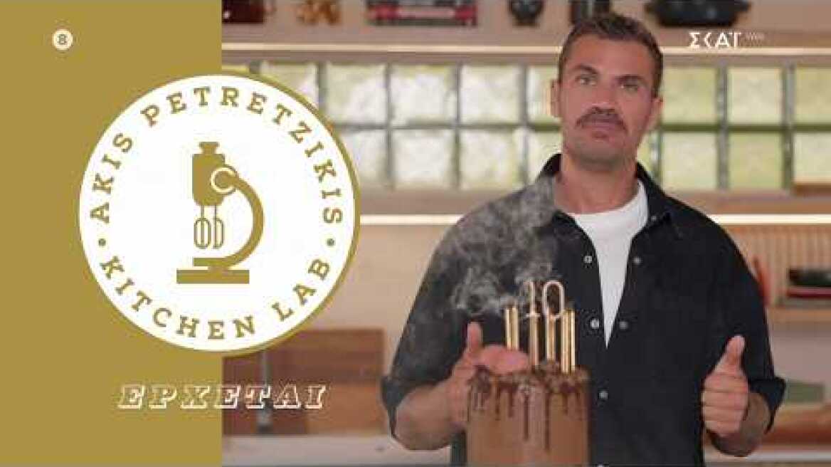 Kitchen Lab με τον Άκη Πετρετζίκη |  Έρχεται στον ΣΚΑΪ