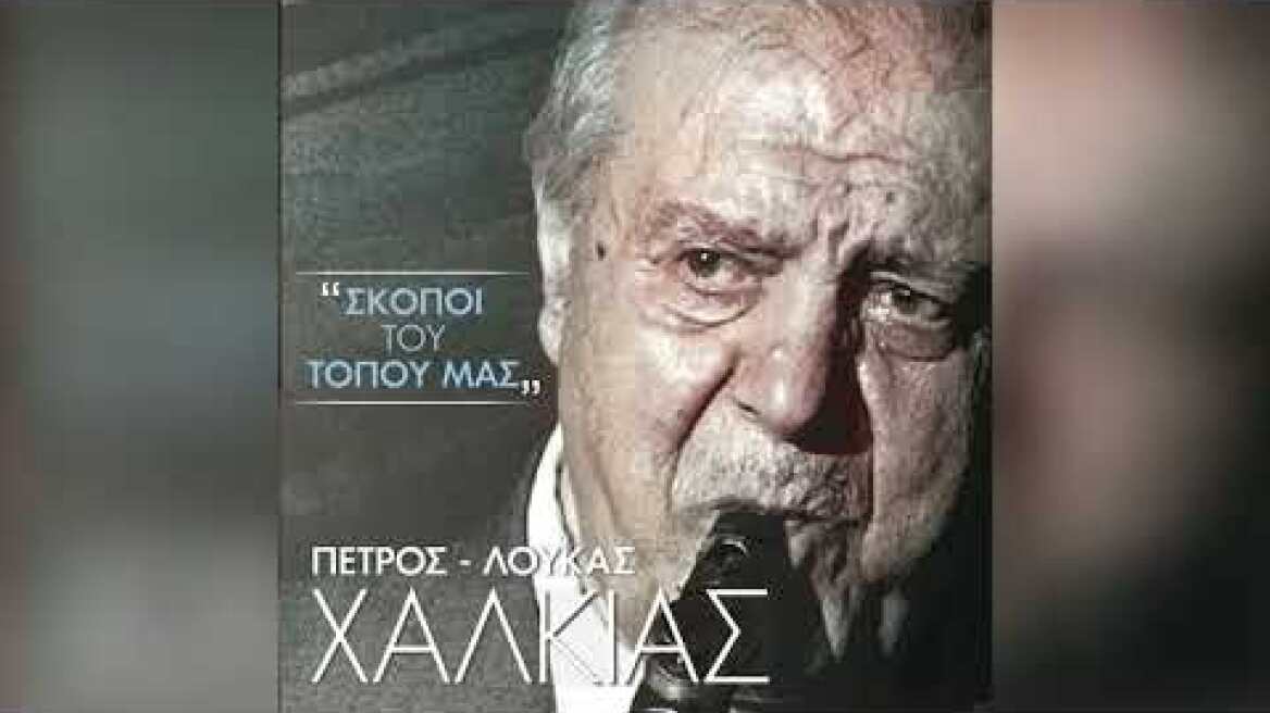 Πέτρος Λούκας Χαλκιάς - Μοιρολόι - Official Audio Release