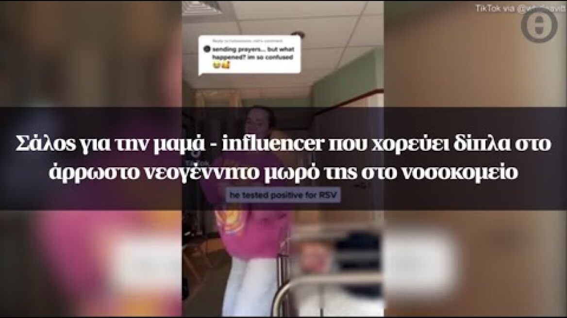 Σάλος για την μαμά - influencer που χορεύει δίπλα στο άρρωστο νεογέννητο μωρό της στο νοσοκομείο