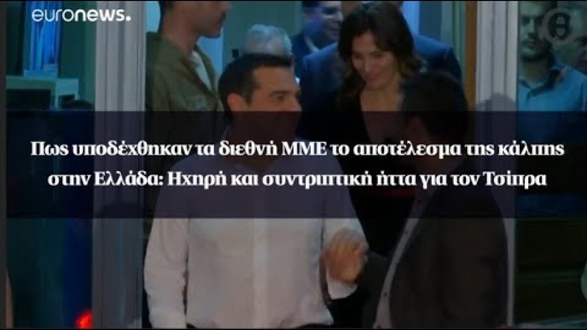 Τα διεθνή ΜΜΕ για  το αποτέλεσμα της κάλπης στην Ελλάδα: Ηχηρή και συντριπτική ήττα για τον Τσίπρα