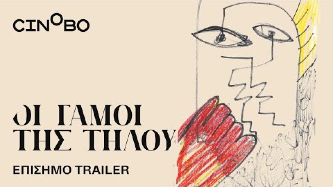 Οι Γάμοι της Τήλου (Tilos Weddings) Trailer | GR Subs | Cinobo