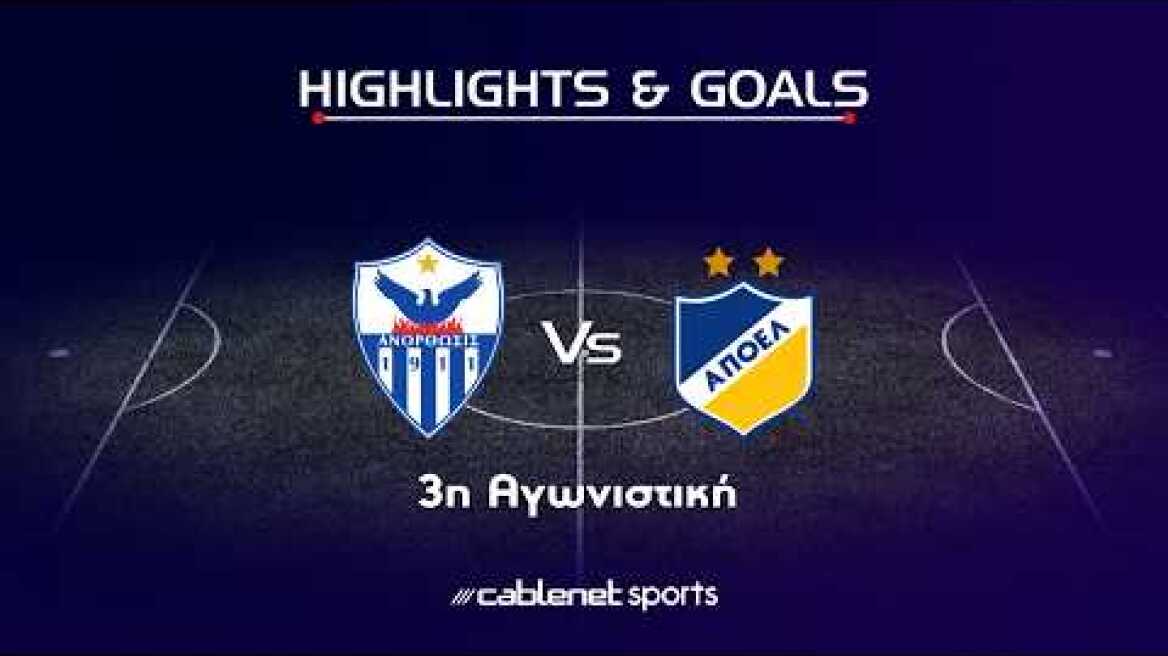 ΑΝΟΡΘΩΣΗ - ΑΠΟΕΛ 1-1 (12/09/2026)