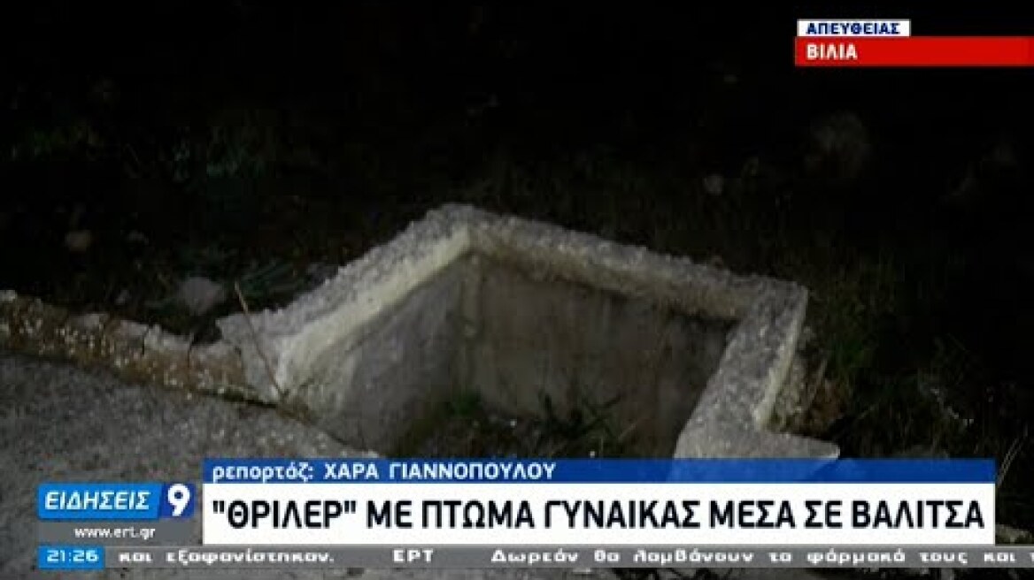 «Θρίλερ» με πτώμα γυναίκας μέσα σε βαλίτσα στα Βίλια | 29/12/2020 | ΕΡΤ