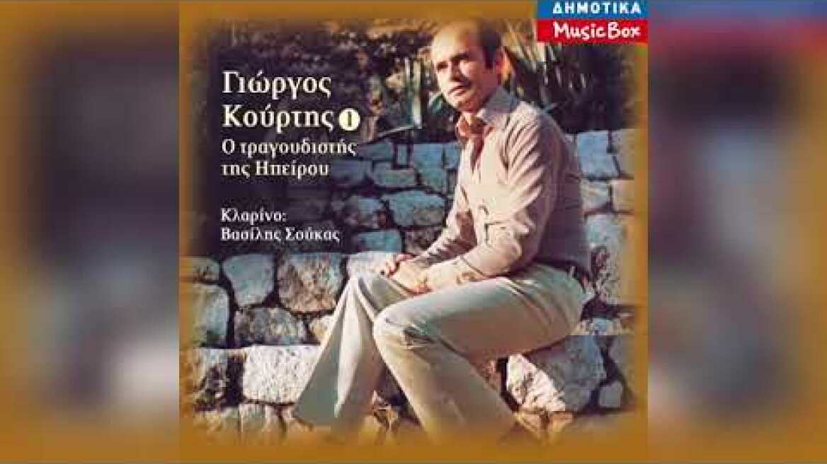 Γιώργος Κούρτης - Ντέλη Παπά Λεβέν | Official Audio Release