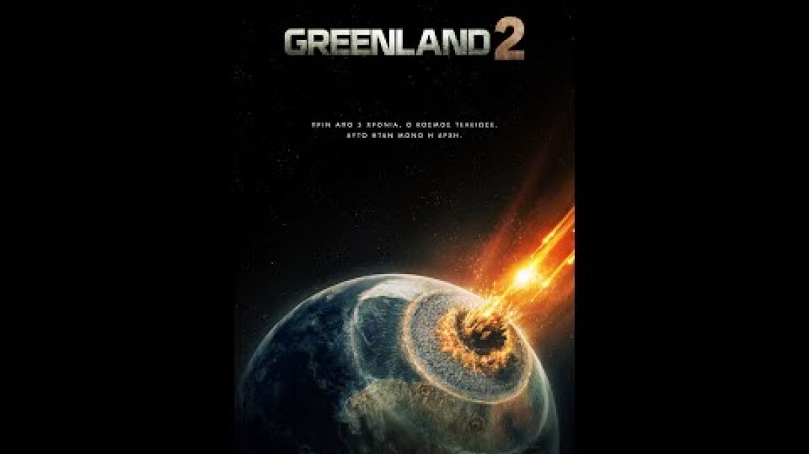 GREENLAND 2: MIGRATION - trailer (greek subs)