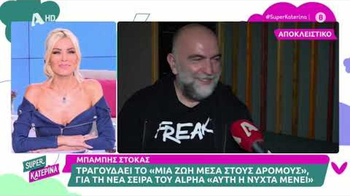 Ο Μπάμπης Στόκας στην Super Κατερίνα | 07/10/2022