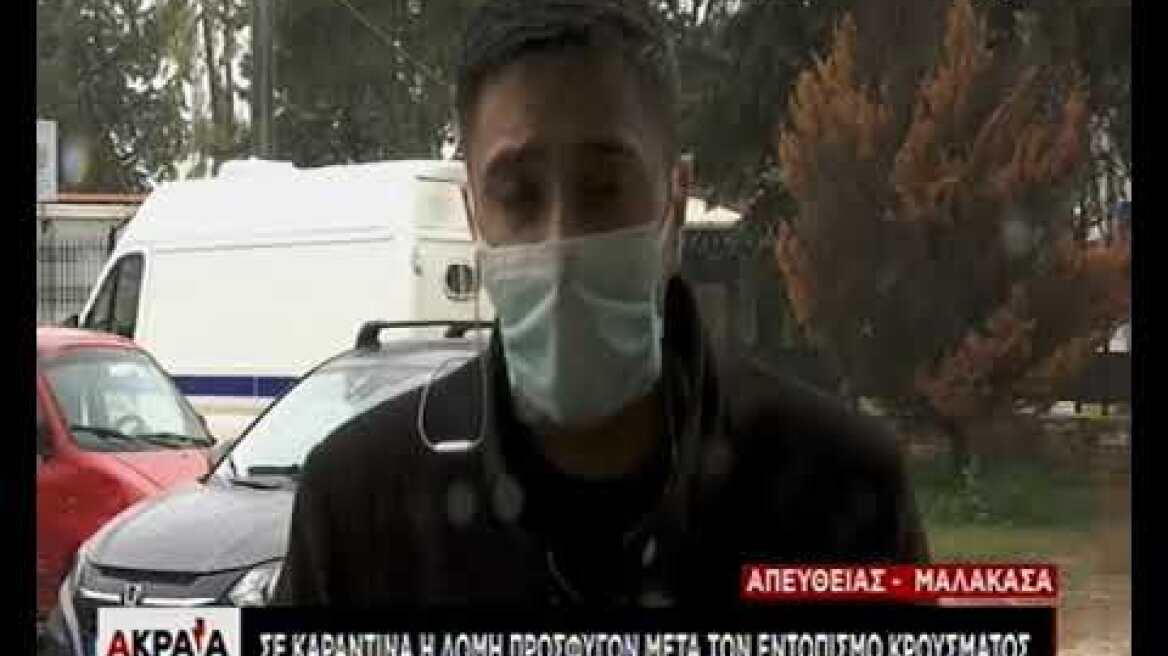 Κορωνοϊός: Κρούσμα σε δομή μεταναστών στη Μαλακάσα – Σε καραντίνα το κέντρο