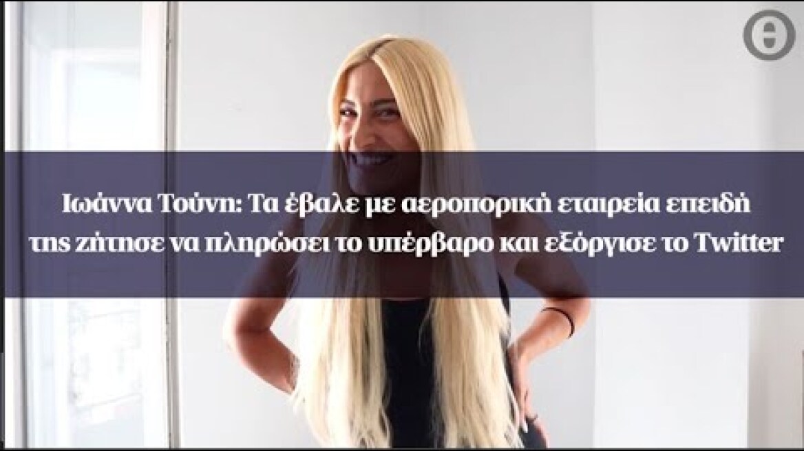Ιωάννα Τούνη: Τα έβαλε με αεροπορική εταιρεία επειδή της ζήτησε να πληρώσει το υπέρβαρο