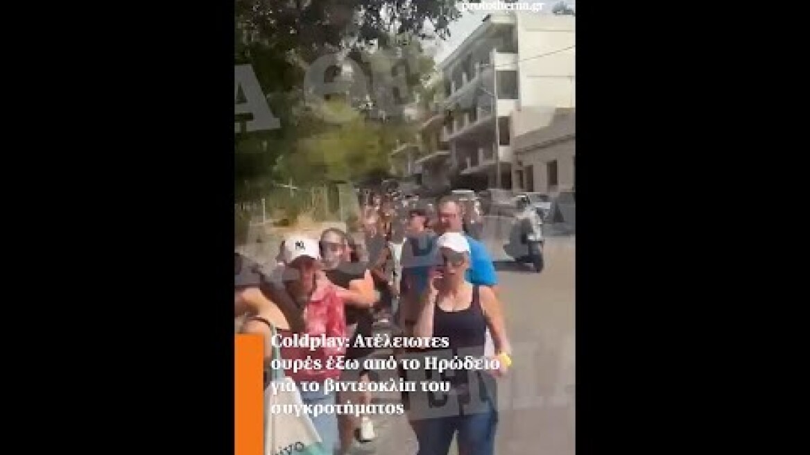 Coldplay: Ατέλειωτες ουρές έξω από το Ηρώδειο για το βιντεοκλίπ του συγκροτήματος