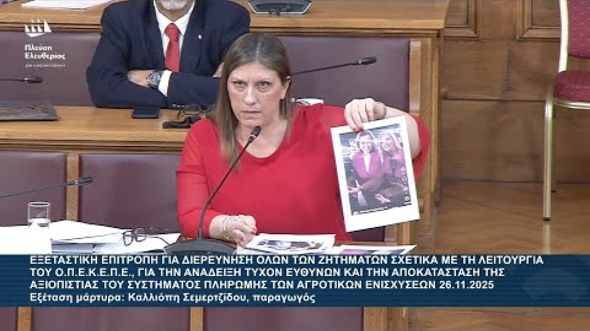 Ζ.Κωνσταντοπούλου: Εξεταστική Επιτροπή για ΟΠΕΚΕΠΕ - Εξέταση μάρτυρα: Καλλιόπη Σεμερτζίδου(26/11/25)