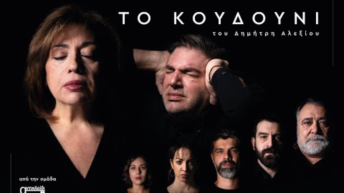 ΤΟ ΚΟΥΔΟΥΝΙ   official video