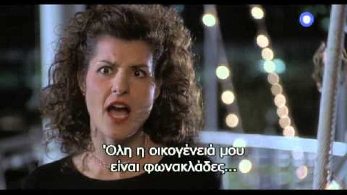 ΓΑΜΟΣ ΑΛΑ... ΕΛΛΗΝΙΚΑ (MY BIG FAT GREEK... WEDDING) - trailer
