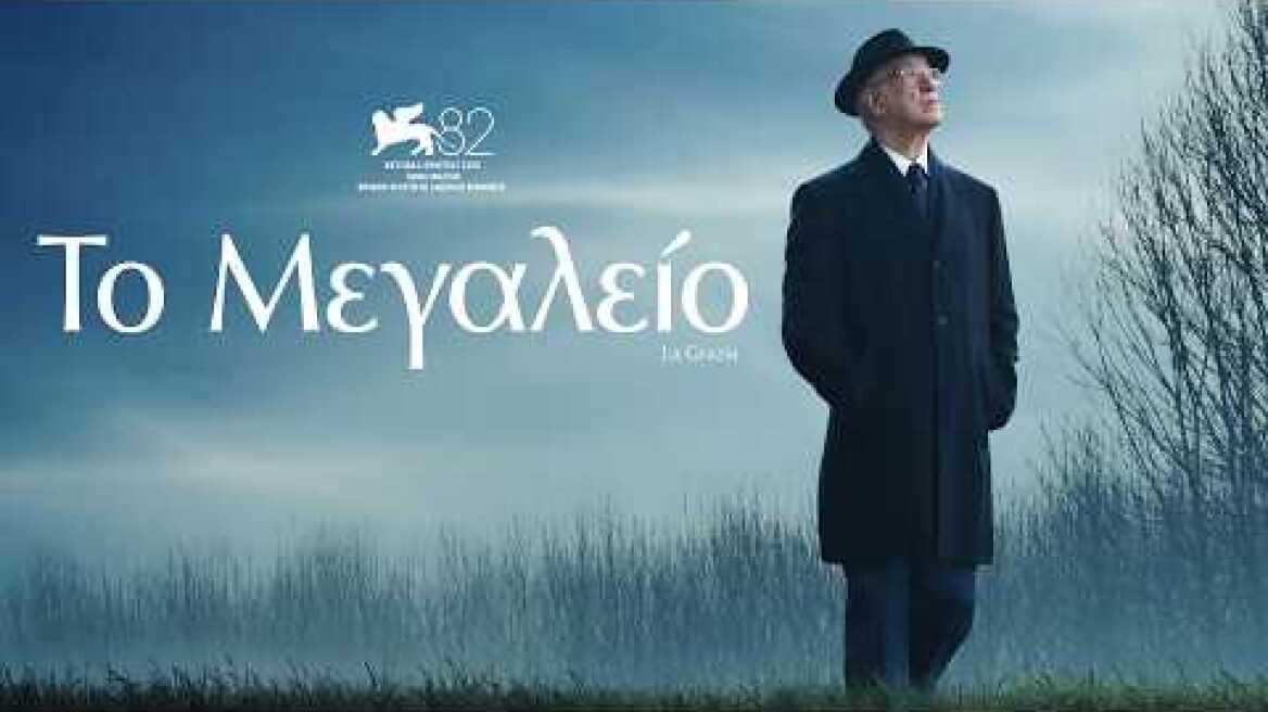 ΤΟ ΜΕΓΑΛΕΙΟ (La Grazia) - trailer (greek subs)