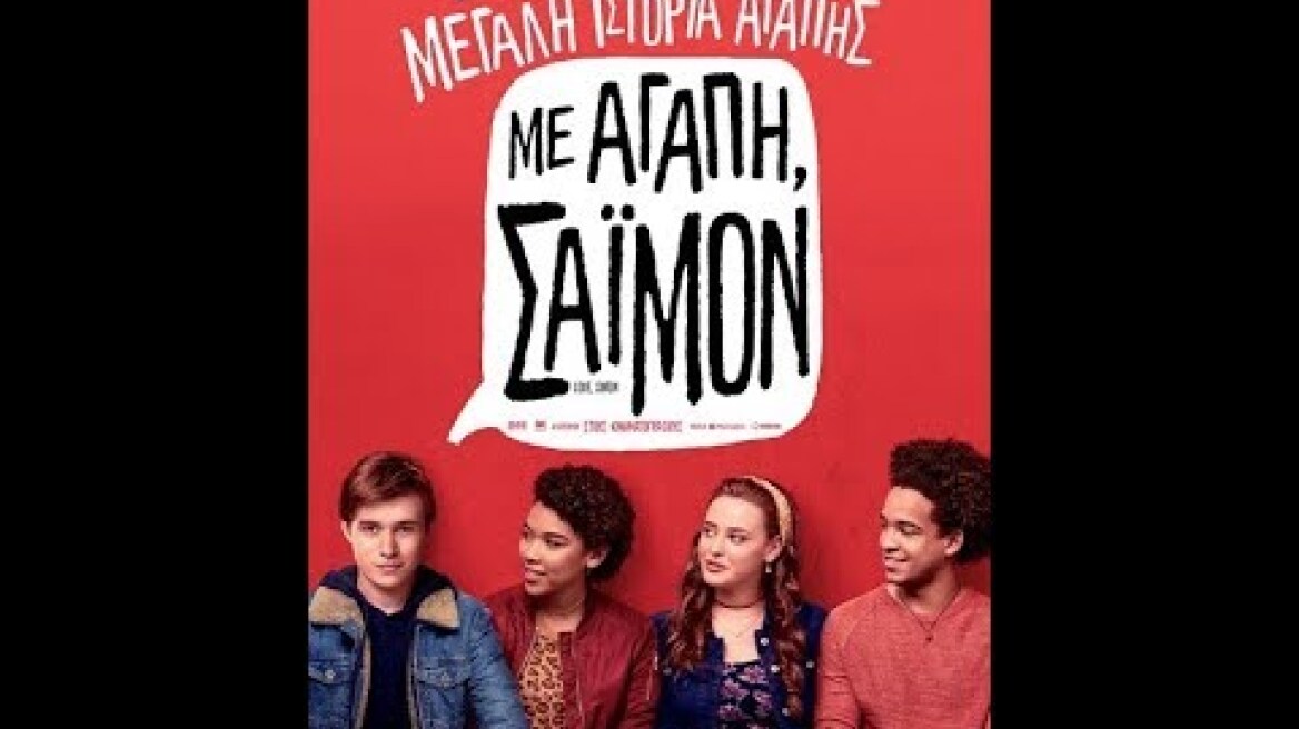 ΜΕ ΑΓΑΠΗ, ΣΑΪΜΟΝ (LOVE, SIMON) - TRAILER (GREEK SUBS)
