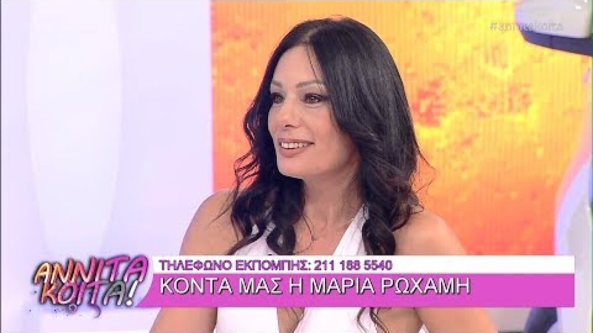 Μαρία Ρωχάμη: Πολλοί ήθελαν να με παντρευούν αλλά...