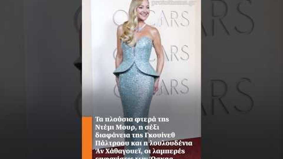 Τα πλούσια φτερά της Ντέμι Μουρ, η σέξι διαφάνεια της Πάλτροου και η λουλουδένια Άν Χάθαγουεϊ