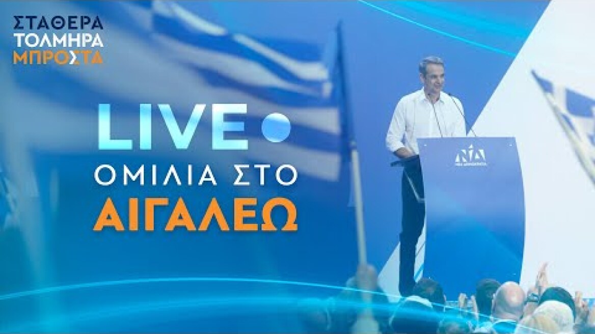 Ομιλία Κυριάκου Μητσοτάκη στο Αιγάλεω