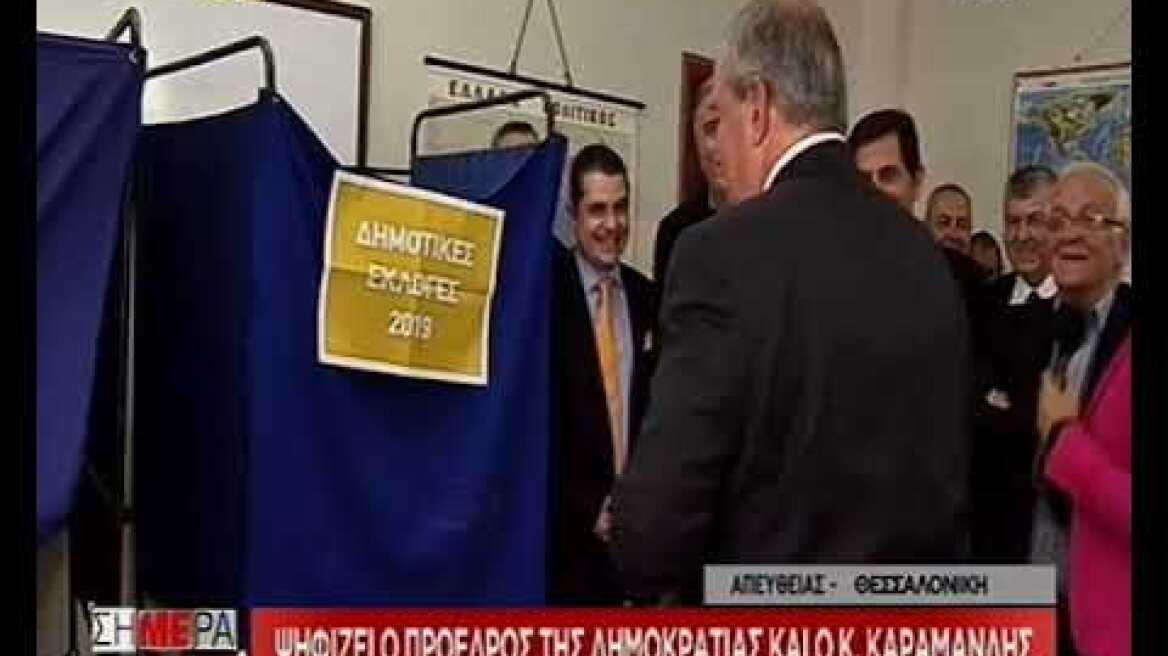 Ψήφισε ο Κώστας Καραμανλής