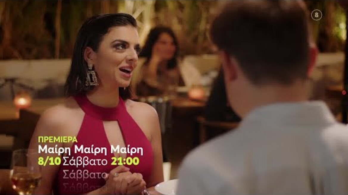 Μαίρη Μαίρη Μαίρη | ΠΡΕΜΙΕΡΑ | Σάββατο 8/10 21:00 (trailer)