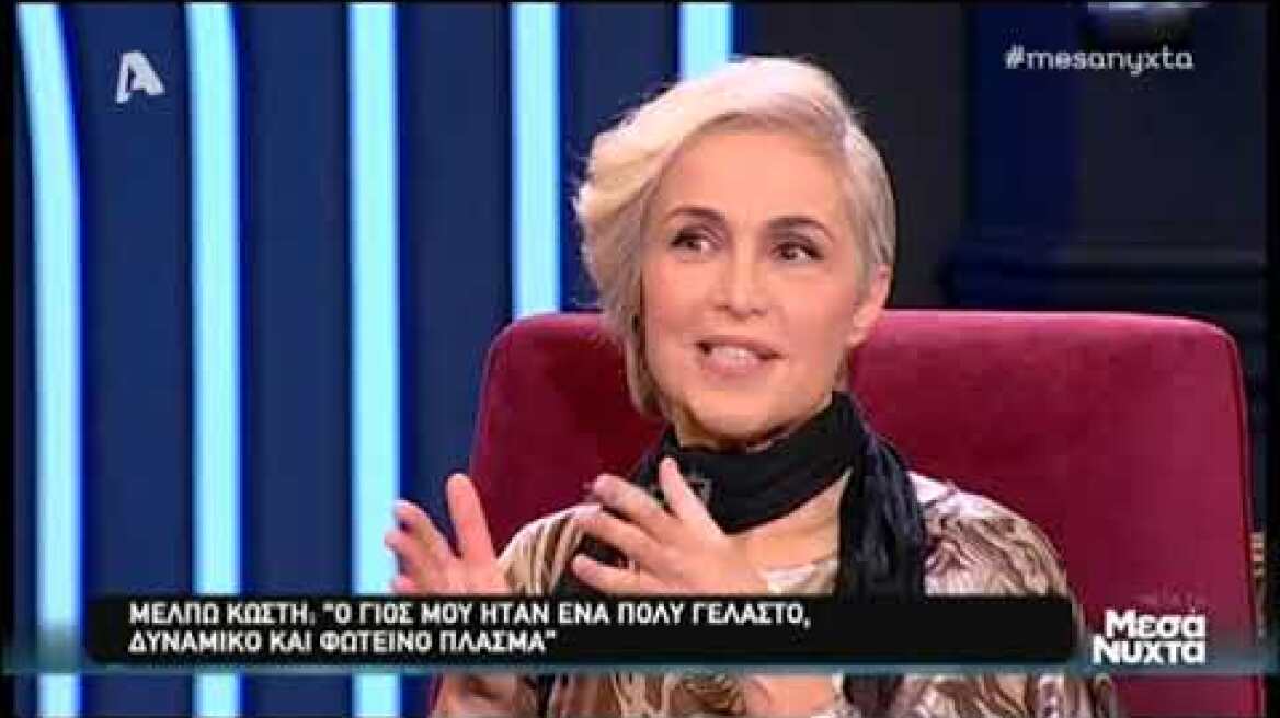 Η Μέλπω Κωστή μιλάει για το θάνατο του γιου της