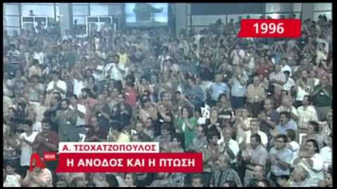 delalhs.com-Τσοχατζόπουλος: Η άνοδος & η πτώση