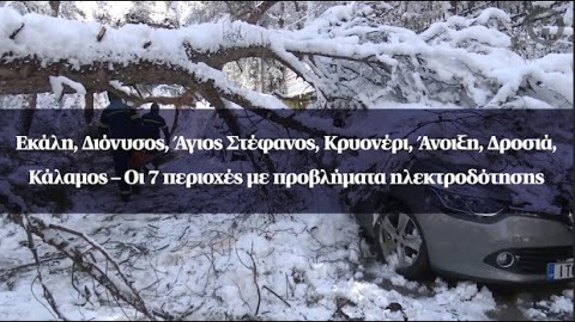 Οι 7 περιοχές με προβλήματα ηλεκτροδότησης