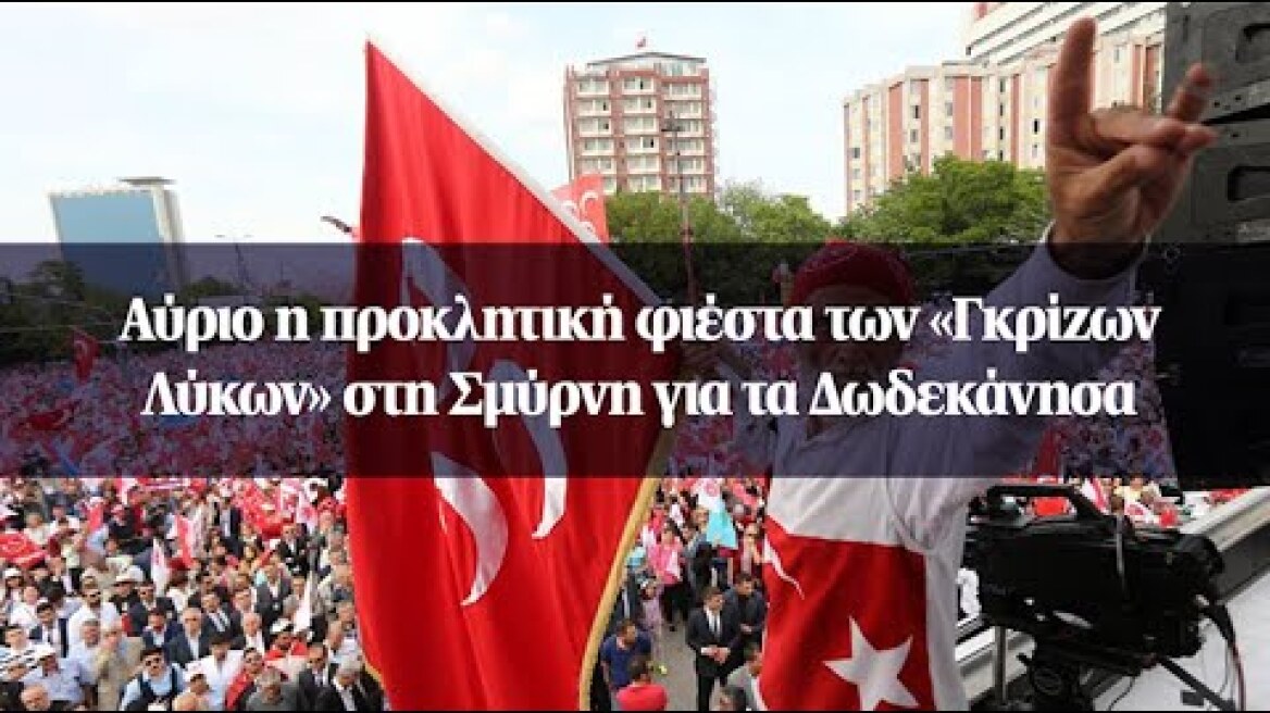 Αύριο η προκλητική φιέστα των «Γκρίζων Λύκων» στη Σμύρνη για τα Δωδεκάνησα