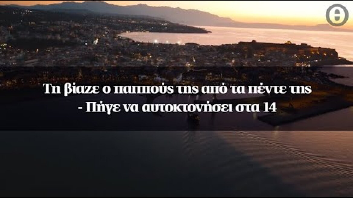 Τη βίαζε ο παππούς της από τα πέντε της - Πήγε να αυτοκτονήσει στα 14