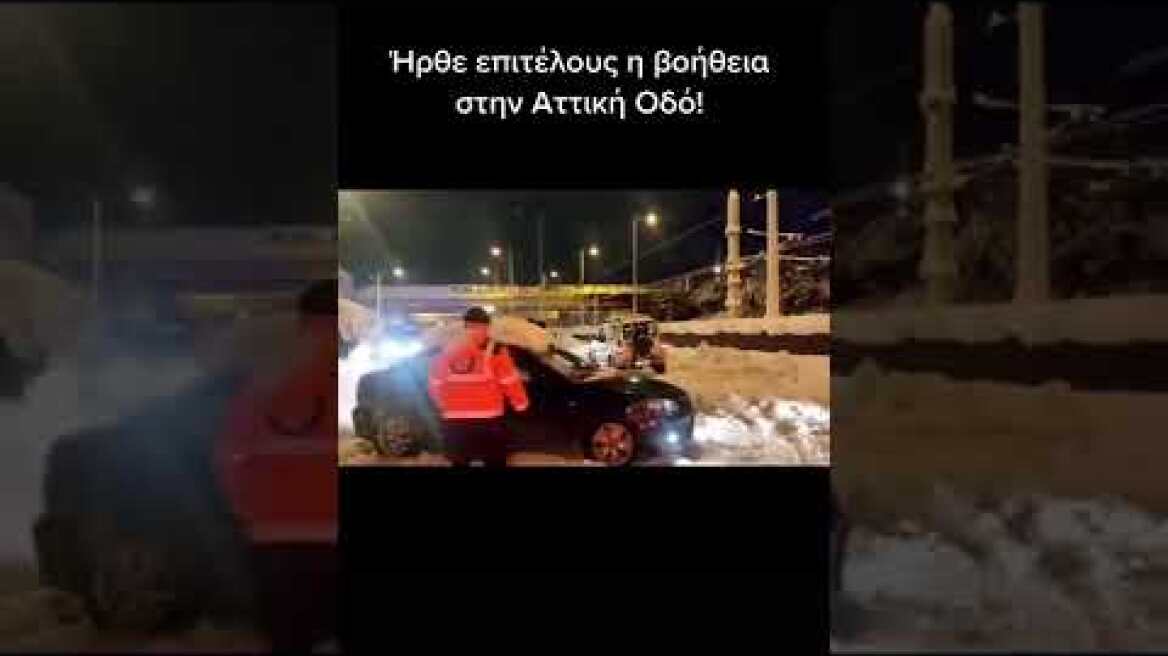 Απεγκλωβισμός από Αττική Οδό